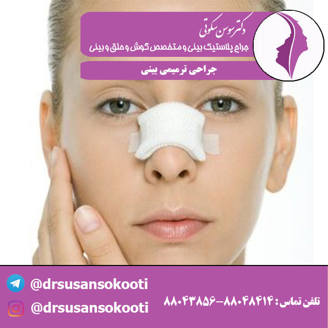 جراحی ترمیمی بینی