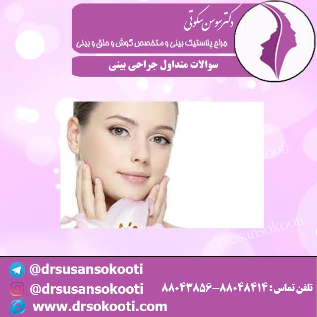 سوالات متداول جراحی بینی