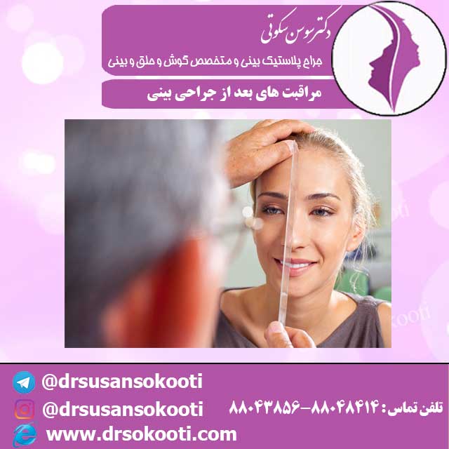 مراقبت های بعد از جراحی بینی