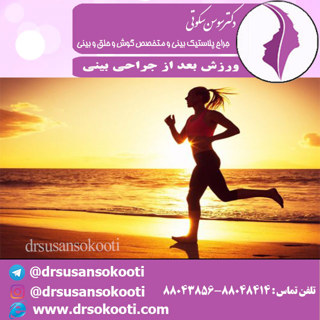 ورزش جراحی بینی