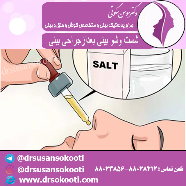 شست وشو بینی جراحی بینی