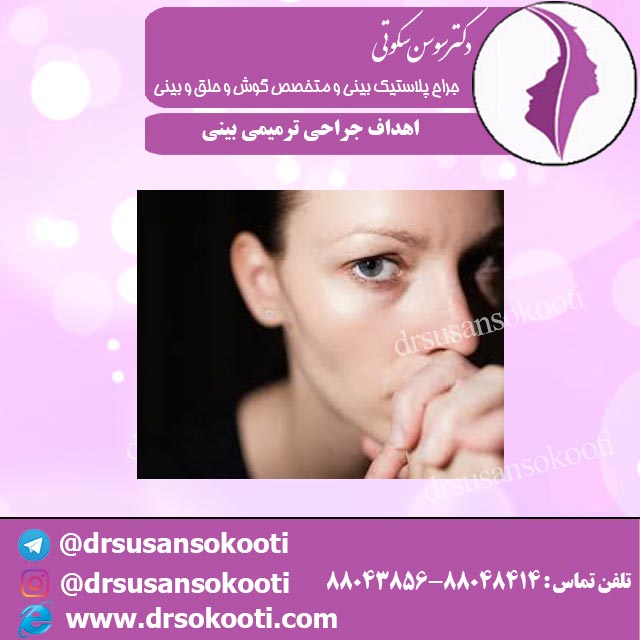 اهداف جراحی ترمیمی بینی
