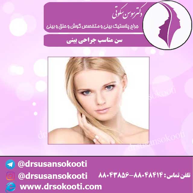 سن مناسب جراحی بینی