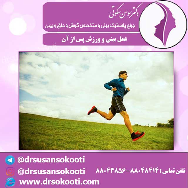 عمل بینی و ورزش پس از آن