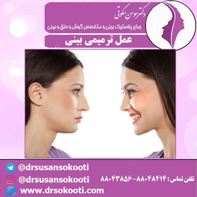 عمل ترمیمی بینی