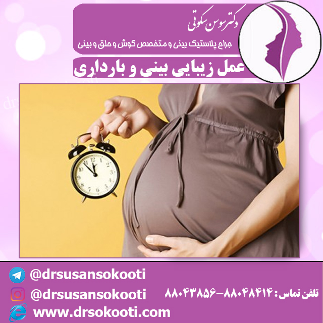 عمل زیبایی بینی و بارداری