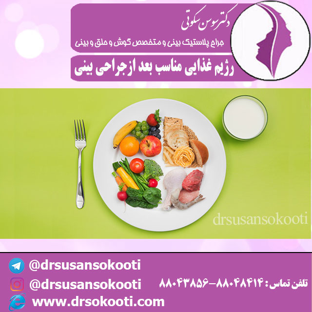 رژیم غذایی مناسب بعد از جراحی بینی