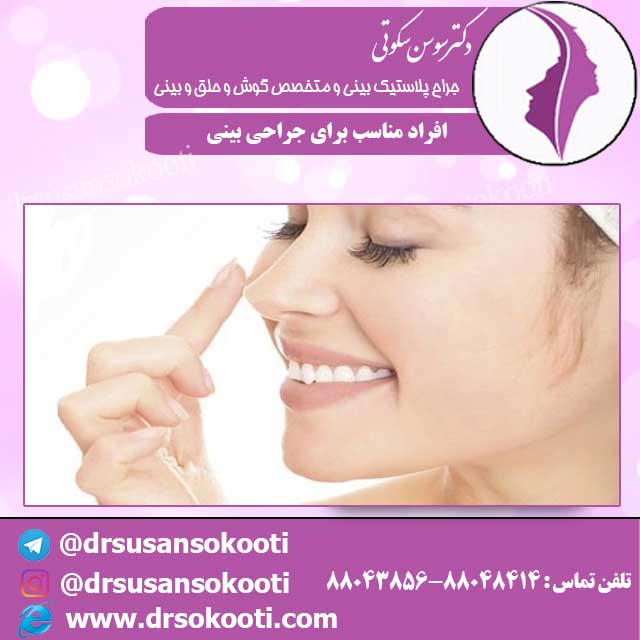 افراد مناسب جراحی بینی