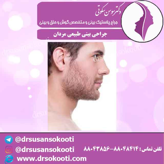 جراحی بینی طبیعی مردان