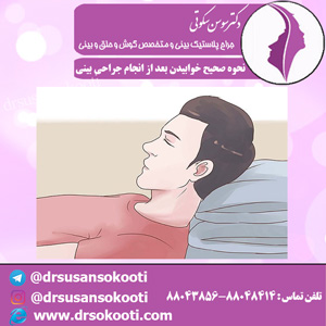 نحوه صحیح خوابیدن بعد از انجام جراحی