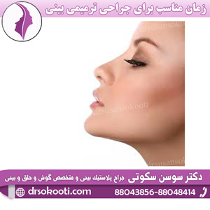 زمان مناسب برای جراحی ترمیمی بینی