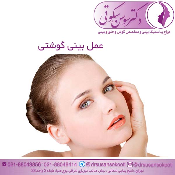 عمل بینی گوشتی