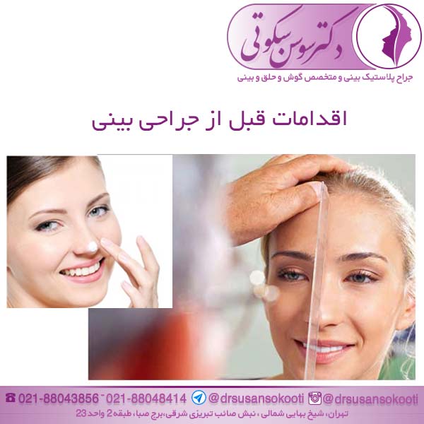 اقدامات قبل از جراحی بینی
