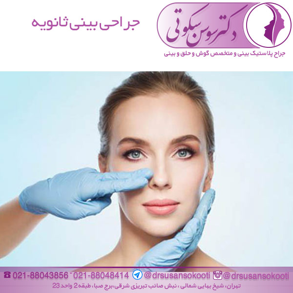 جراحی بینی ثانویه