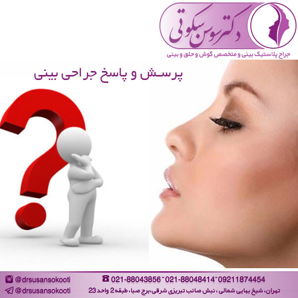 پرسش و پاسخ جراحی بینی