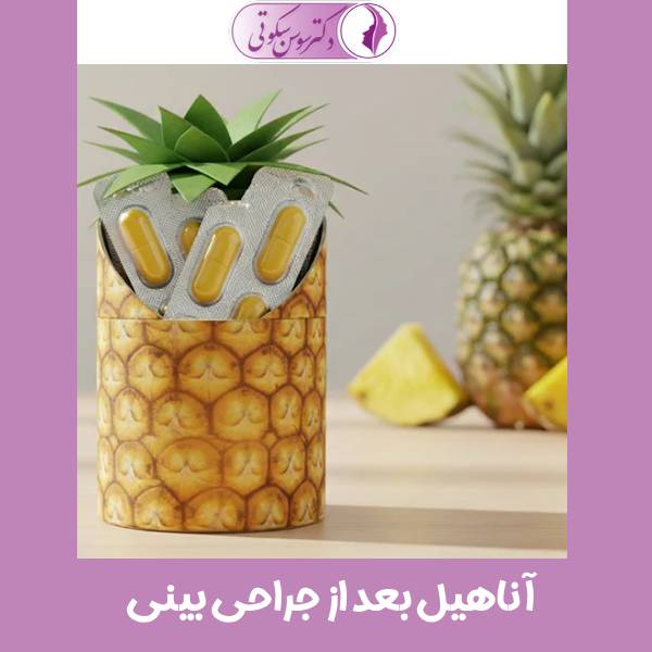 آناهیل بعد از جراحی بینی
