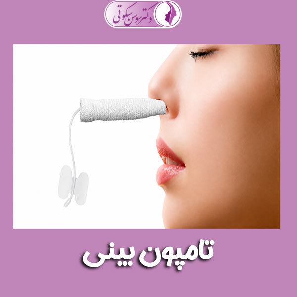 تامپون بینی