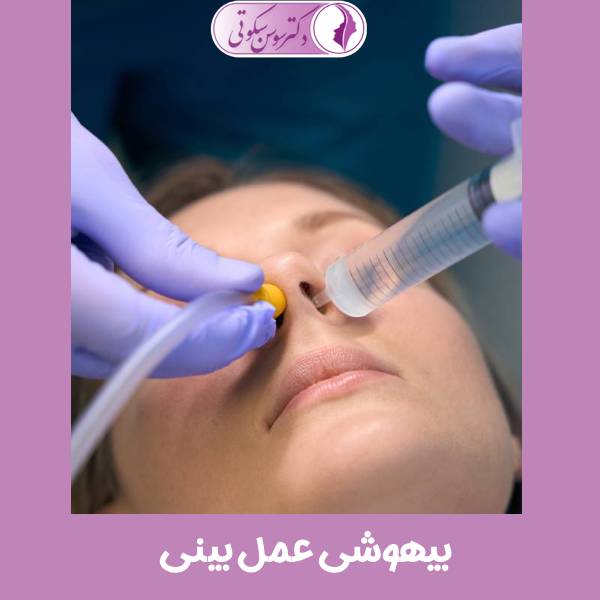 بیهوشی عمل بینی