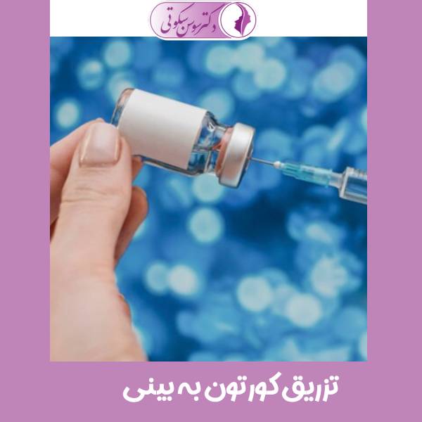 تزریق کورتون به بینی