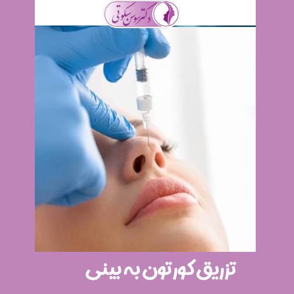 تزریق کورتون به بینی