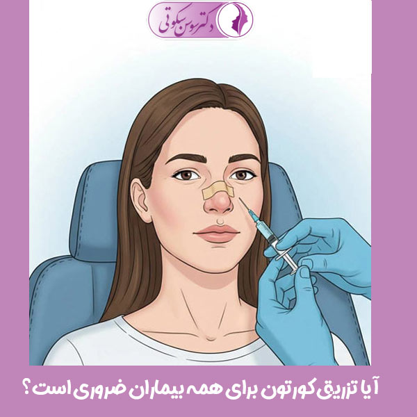 تزریق کورتون به بینی