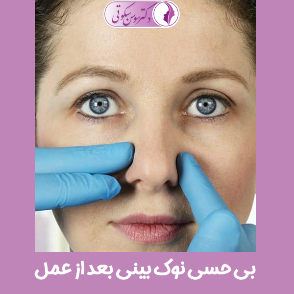 بی حسی نوک بینی بعد از عمل