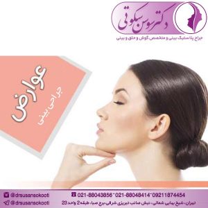 عوارض جراحی بینی