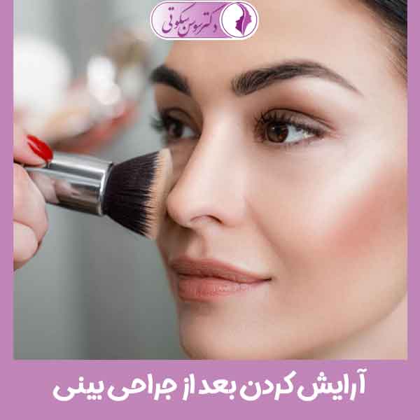 آرایش کردن بعد از جراحی بینی