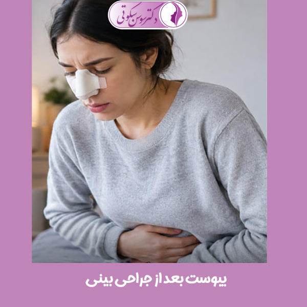 یبوست بعد از جراحی بینی